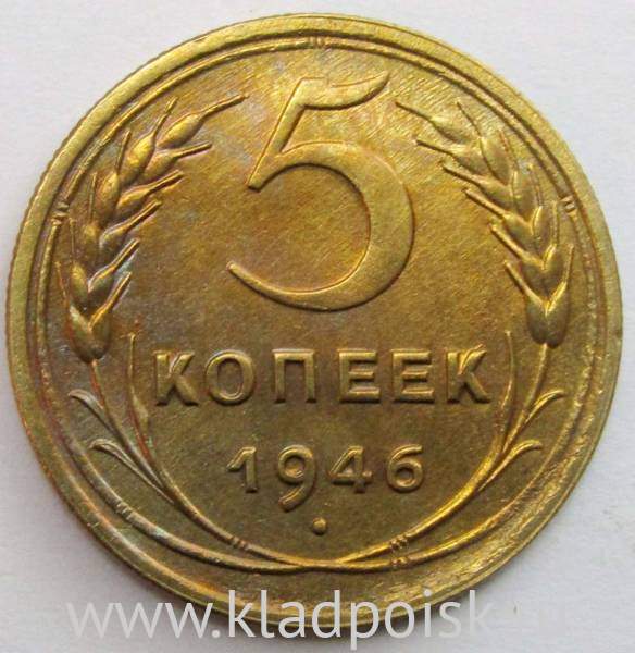 Монета 5 копеек СССР 1946 года, арт 6 Монета 5 копеек СССР 1946 года, арт 6