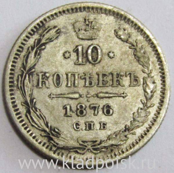 Монета 10 копеек 1876 года Российская Империя, Александр II, серебро