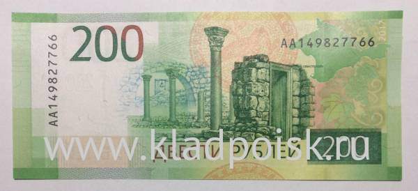 Бона 200 рублей 2017 года, серия АА номер 149827766