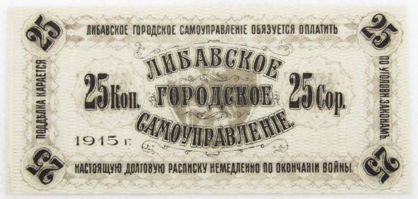 Банкнота 25 копеек 1915 года, Либавское городское самоуправление, Российская Империя