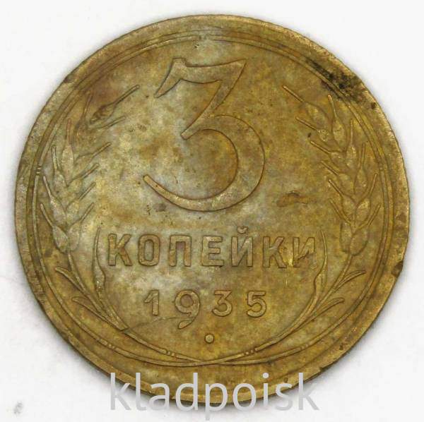 Монета 3 копейки СССР 1935 года (старый тип), арт 5 Монета 3 копейки СССР 1935 года (старый тип), арт 5