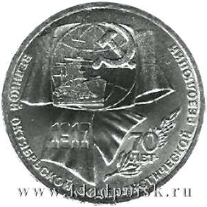Юбилейная монета 1 рубль 1987 года «70 лет Великой Октябрьской социалистической революции»