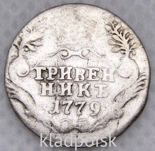 Монета гривенник 1779 года Российская Империя Екатерина II