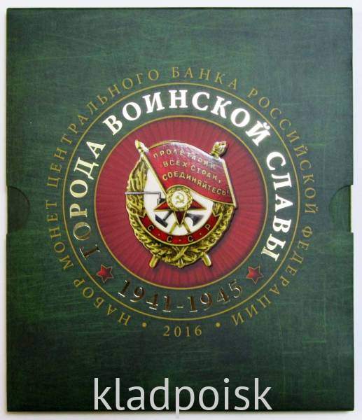 Набор монет Города Воинской Славы 4 монеты 10 рублей и жетон в блистере 2016 Набор монет Города Воинской Славы 4 монеты 10 рублей и жетон в блистере 2016