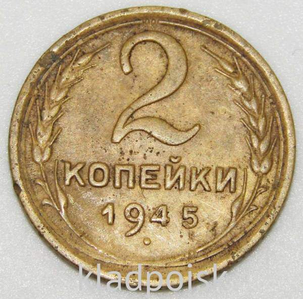 Монета 2 копейки СССР 1945 года﻿, арт 3