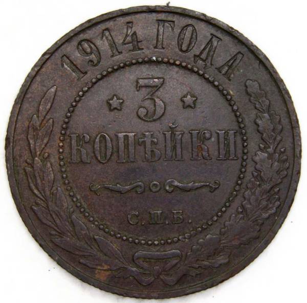 Монета 3 копейки Российской Империи 1914 Монета 3 копейки Российской Империи 1914
