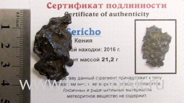 Осколок метеорита Sericho (арт 15)