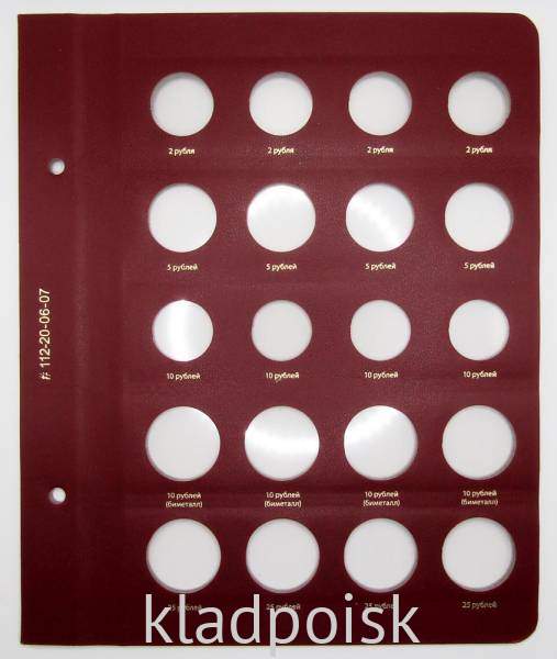 Лист в альбом albo numismatico для монет номиналами 2, 5, 10, 10 (биметалл), 25 рублей
