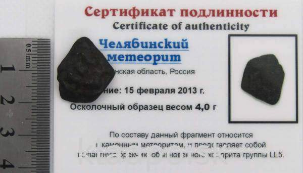 Осколок метеорита Челябинск