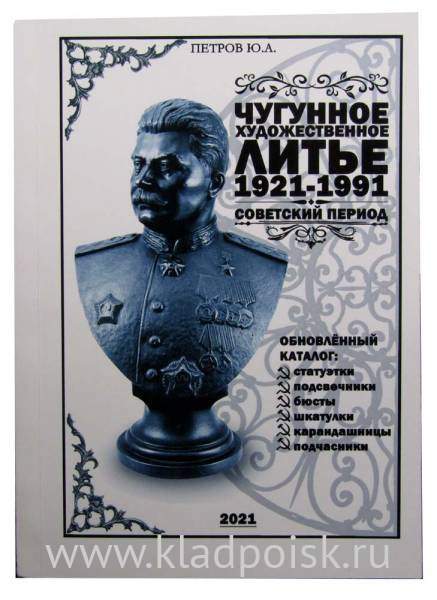 Каталог Чугунное художественное литьё 1921-1991г. Советский период Каталог Чугунное художественное литьё 1921-1991г. Советский период