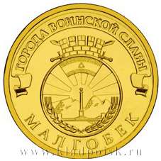 Монета 10 рублей Малгобек (ГВС)