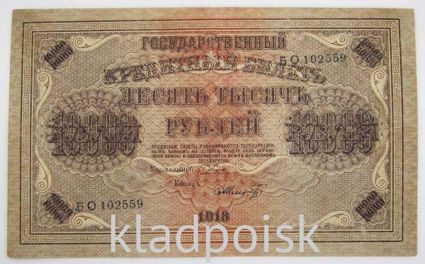 Государственный кредитный билет 10000 рублей 1918 года, арт 2