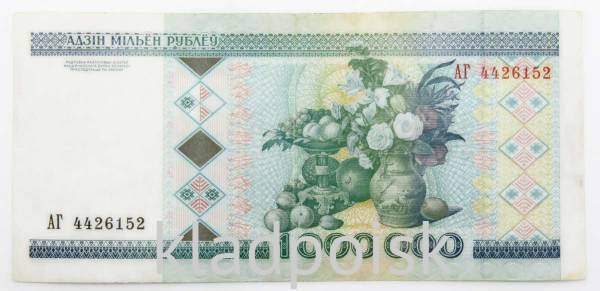 Банкнота 1000000 рублей 1999 года Беларусь