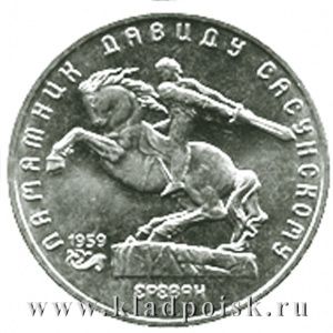 Памятная монета 5 рублей 1991 года Ереван, памятник Давиду Сасунскому Памятная монета 5 рублей 1991 года Ереван, памятник Давиду Сасунскому