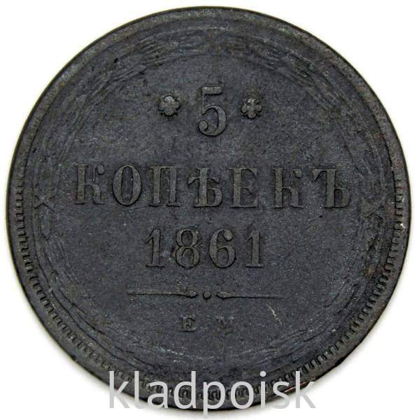 Монета 5 копеек Российской Империи 1861 Александр II