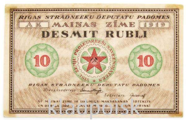Банкнота 10 рублей 1919 года Латвия Рижский Совет Рабочих Депутатов