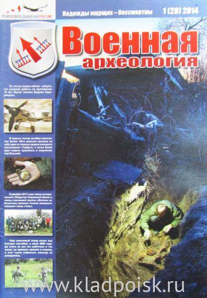 Журнал Военная археология, 2014, №1 Журнал Военная археология, 2014, №1