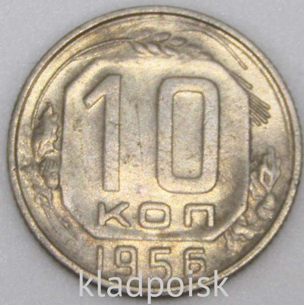 Монета 10 копеек СССР 1956 года﻿, арт 4