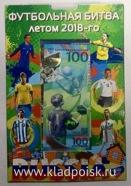 Набор 3 монеты и банкнота в красочном альбоме-планшете Футбольная битва летом 2018-го