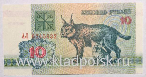 Банкнота 10 рублей 1992 года Беларусь
