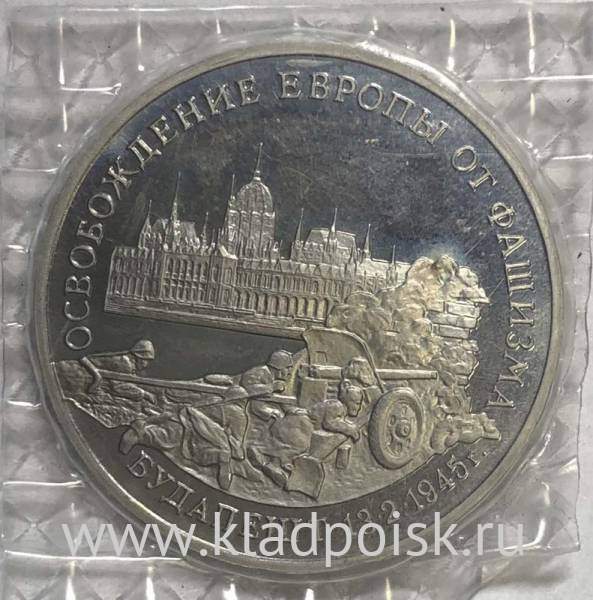 Монета 3 рубля 1995 год «Будапешт. Освобождение Европы от фашизма», арт 2