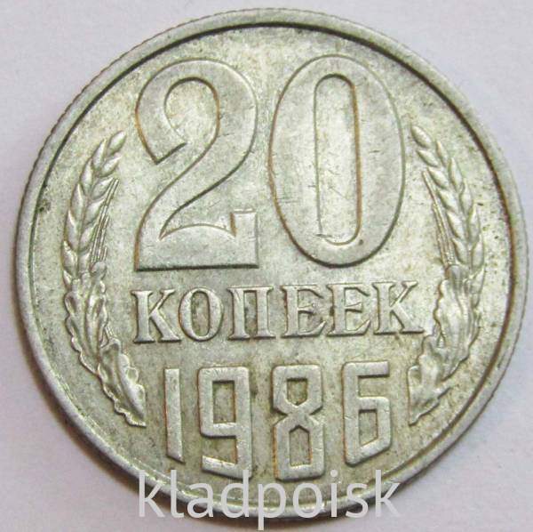 Монета 20 копеек СССР 1986 года Монета 20 копеек СССР 1986 года