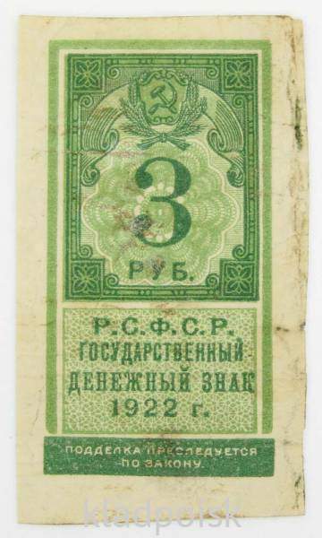 Денежный знак 3 рубля 1922 года - РСФСР, арт 2