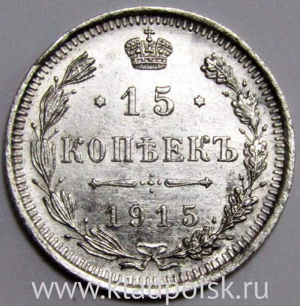 Монета 15 копеек 1915 года Российская Империя, Николай II, серебро (арт 3)