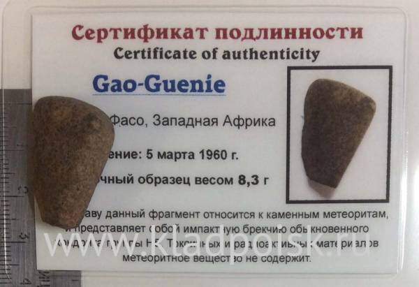 Осколок метеорита Gao-Guenie арт 5 Осколок метеорита Gao-Guenie арт 5