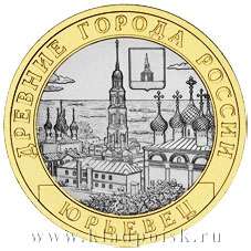 Монета 10 рублей Юрьевец