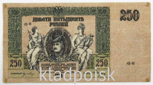 Банкнота 250 рублей 1918 года - Юг России, Ростов-на-Дону