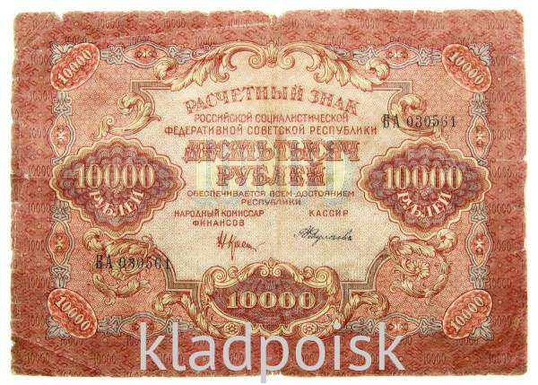Банкнота расчетный знак РСФСР 10000 рублей 1919 года