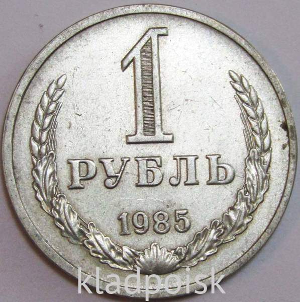 Монета 1 рубль СССР 1985 года, арт 6 Монета 1 рубль СССР 1985 года, арт 6