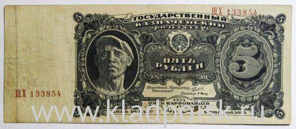 Банкнота 5 рублей СССР 1925 года, арт 2