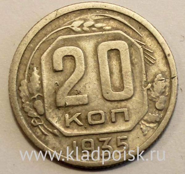 Монета 20 копеек СССР 1935 года Монета 20 копеек СССР 1935 года