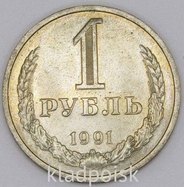 Монета 1 рубль СССР 1991 года М из обращения