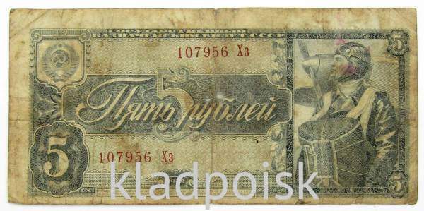 Банкнота СССР 5 рублей 1938 года, арт 7