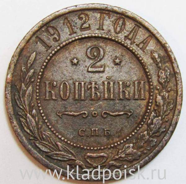 Монета 2 копейки Российской Империи 1912
