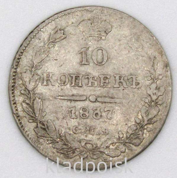 Монета 10 копеек 1837 года Российская Империя, СПБ НГ, Николай I, серебро Монета 10 копеек 1837 года Российская Империя, СПБ НГ, Николай I, серебро