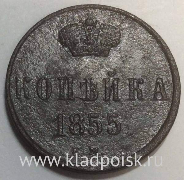 Монета 1 копейка Российской Империи 1855 Александр II, арт 2