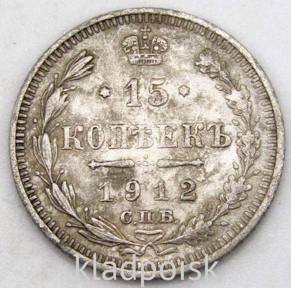 Монета 15 копеек 1912 года Российская Империя, Николай II, серебро