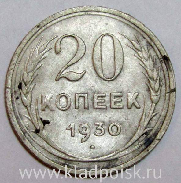 Монета 20 копеек СССР 1930 года, арт 4 купить в интернет-магазине ИскателИ