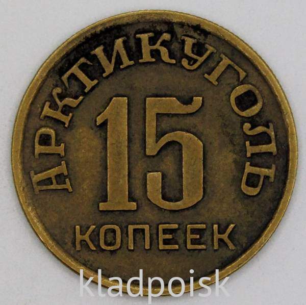 Монета 15 копеек СССР 1946 года Шпицберген Монета 15 копеек СССР 1946 года Шпицберген