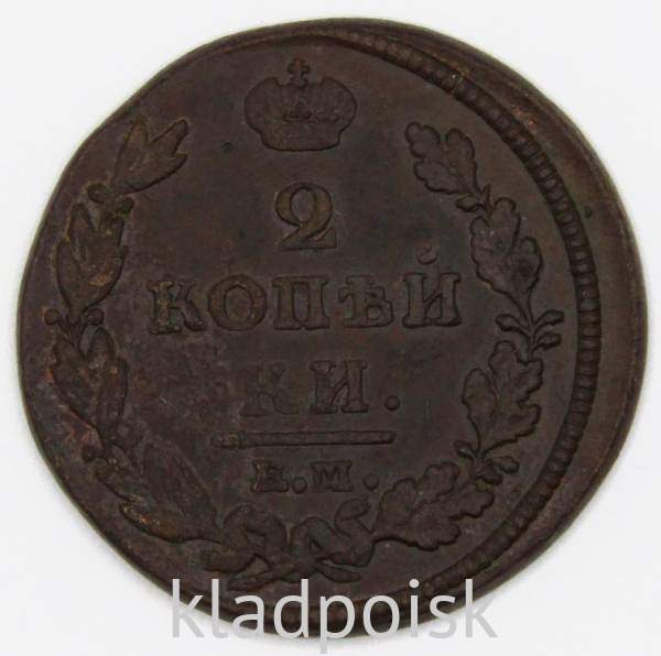 Монета 2 копейки Российской Империи ЕМ НМ 1812