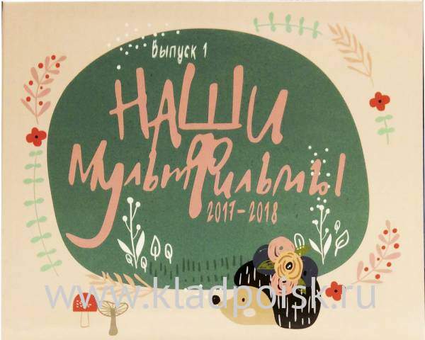 Альбом для монет «Наши мультфильмы» Выпуск 1 Альбом для монет «Наши мультфильмы» Выпуск 1