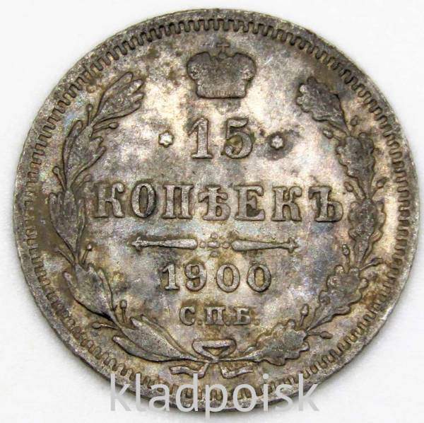 Монета 15 копеек 1900 года Российская Империя, Николай II, серебро