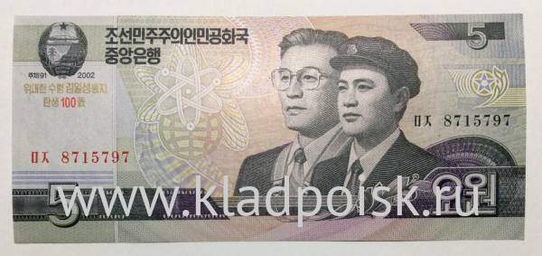 Банкнота Северная Корея 5 вон 2002 года с надпечаткой 2012 года к 100-летию Ким Ир Сена