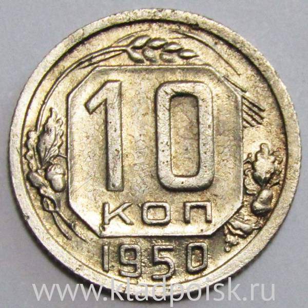 Монета 10 копеек СССР 1950 года Монета 10 копеек СССР 1950 года