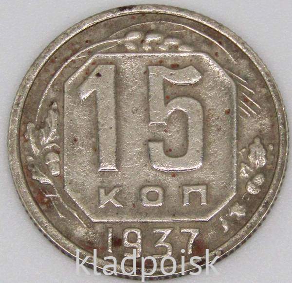 Монета 15 копеек СССР 1937 года Монета 15 копеек СССР 1937 года