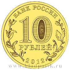 Монета 10 рублей Луга (ГВС)